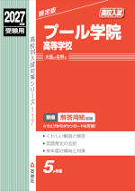 2027年度受験用 高校入試 プール学院高等学校