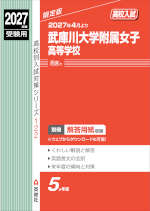 2027年度受験用 高校入試 武庫川大学附属女子高等学校