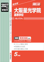 2027年度受験用 高校入試 大阪星光学院高等学校