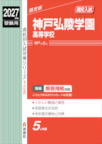 2027年度受験用 高校入試 神戸弘陵学園高等学校