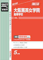 2027年度受験用 高校入試 大阪薫英女学院高等学校