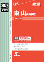 2027年度受験用 高校入試 東山高等学校
