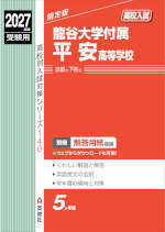 2027年度受験用 高校入試 龍谷大学付属平安高等学校