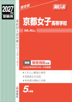 2027年度受験用 高校入試 京都女子高等学校