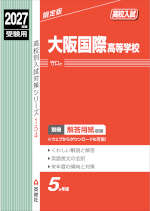 2027年度受験用 高校入試 大阪国際高等学校