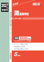 2027年度受験用 高校入試 灘高等学校