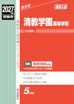 2027年度受験用 高校入試 清教学園高等学校