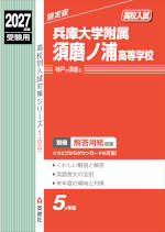 2027年度受験用 高校入試 兵庫大学附属須磨ノ浦高等学校