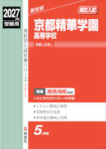 2027年度受験用 高校入試 京都精華学園高等学校