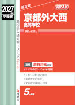 2027年度受験用 高校入試 京都外大西高等学校