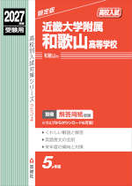 2027年度受験用 高校入試 近畿大学附属和歌山高等学校