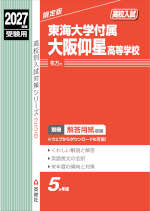 2027年度受験用 高校入試 東海大学付属大阪仰星高等学校