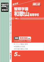 2027年度受験用 高校入試 智辯学園和歌山高等学校