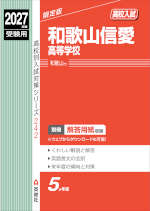 2027年度受験用 高校入試 和歌山信愛高等学校