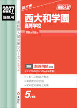 2027年度受験用 高校入試 西大和学園高等学校
