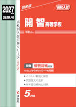 2027年度受験用 高校入試 開智高等学校