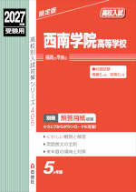 2027年度受験用 高校入試 西南学院高等学校