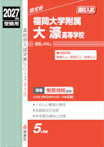 2027年度受験用 高校入試 福岡大学附属大濠高等学校