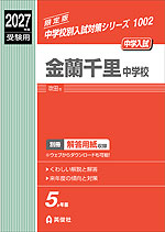 2027年度受験用 中学入試 金蘭千里中学校