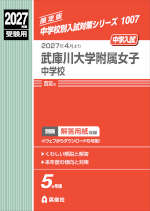 2027年度受験用 中学入試 武庫川大学附属女子中学校