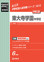 2027年度受験用 中学入試 東大寺学園中学校