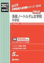 2027年度受験用 中学入試 洛星ノートルダム女学院中学校