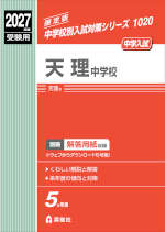 2027年度受験用 中学入試 天理中学校