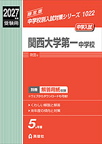 2027年度受験用 中学入試 関西大学第一中学校 | 英俊社 - 学参ドットコム