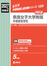 2027年度受験用 中学入試 奈良女子大学附属中等教育学校