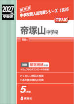 2027年度受験用 中学入試 帝塚山中学校
