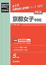 京都女子中学校 ２０１６年度受験用/英俊社（単行本） 京都女子中学校 過去問 2016年実施問題 (中学入試 A book for You