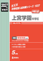2027年度受験用 中学入試 上宮学園中学校
