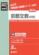 2027年度受験用 中学入試 京都文教中学校