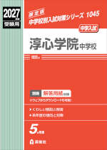 2027年度受験用 中学入試 淳心学院中学校