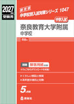 2027年度受験用 中学入試 奈良教育大学附属中学校