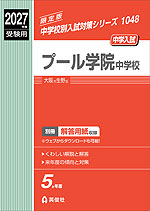 2027年度受験用 中学入試 プール学院中学校