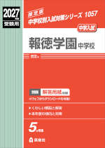 2027年度受験用 中学入試 報徳学園中学校