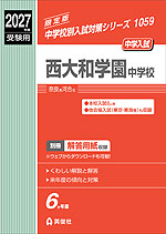 2027年度受験用 中学入試 西大和学園中学校