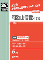 2027年度受験用 中学入試 和歌山信愛中学校