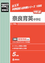 2027年度受験用 中学入試 奈良育英中学校