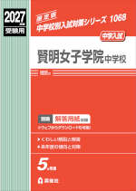 2027年度受験用 中学入試 賢明女子学院中学校