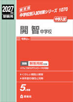 2027年度受験用 中学入試 開智中学校