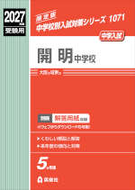 2027年度受験用 中学入試 開明中学校