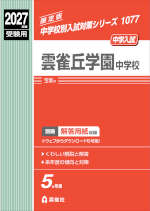 2027年度受験用 中学入試 雲雀丘学園中学校