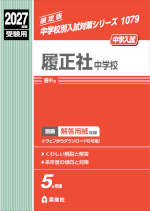2027年度受験用 中学入試 履正社中学校