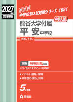 2027年度受験用 中学入試 龍谷大学付属平安中学校