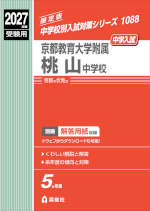 2027年度受験用 中学入試 京都教育大学附属桃山中学校
