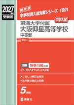 2027年度受験用 中学入試 東海大学付属大阪仰星高等学校中等部