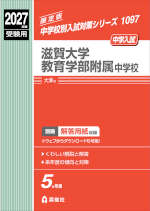 2027年度受験用 中学入試 滋賀大学教育学部附属中学校