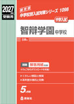 2027年度受験用 中学入試 智辯学園中学校